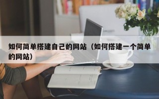 常宁如何简单搭建自己的网站（如何搭建一个简单的网站）