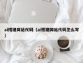 常宁ai搭建网站代码（ai搭建网站代码怎么写）