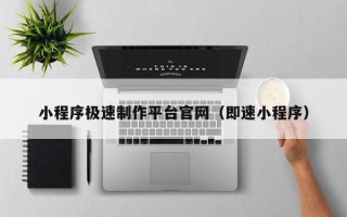 常宁小程序极速制作平台官网（即速小程序）