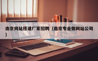 常宁南京网站搭建厂家招聘（南京专业做网站公司）