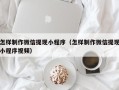 常宁怎样制作微信提现小程序（怎样制作微信提现小程序视频）