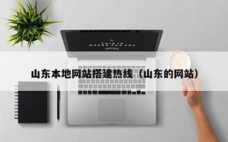 常宁山东本地网站搭建热线（山东的网站）