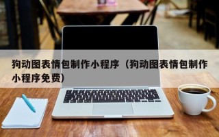 常宁狗动图表情包制作小程序（狗动图表情包制作小程序免费）