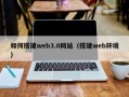 常宁如何搭建web3.0网站（搭建web环境）