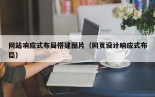常宁网站响应式布局搭建图片（网页设计响应式布局）
