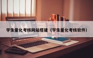 常宁学生量化考核网站搭建（学生量化考核软件）