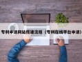 常宁专利申请网站搭建流程（专利在线平台申请）