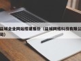 常宁盐城企业网站搭建报价（盐城网络科技有限公司）