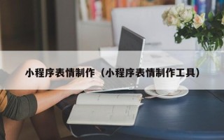 常宁小程序表情制作（小程序表情制作工具）
