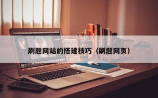 常宁刷题网站的搭建技巧（刷题网页）