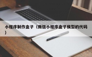 常宁小程序制作盒子（微信小程序盒子模型的代码）