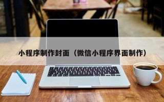 常宁小程序制作封面（微信小程序界面制作）