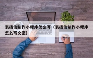 常宁表扬信制作小程序怎么写（表扬信制作小程序怎么写文案）