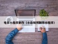 常宁电白小程序制作（小白如何制作小程序）