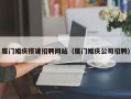 常宁厦门婚庆搭建招聘网站（厦门婚庆公司招聘）