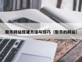常宁股市网站搭建方法与技巧（股市的网站）