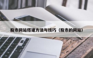 常宁股市网站搭建方法与技巧（股市的网站）