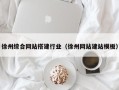 常宁徐州综合网站搭建行业（徐州网站建站模板）