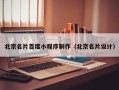常宁北京名片百度小程序制作（北京名片设计）