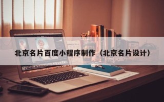 常宁北京名片百度小程序制作（北京名片设计）