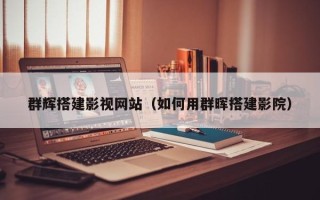 常宁群辉搭建影视网站（如何用群晖搭建影院）